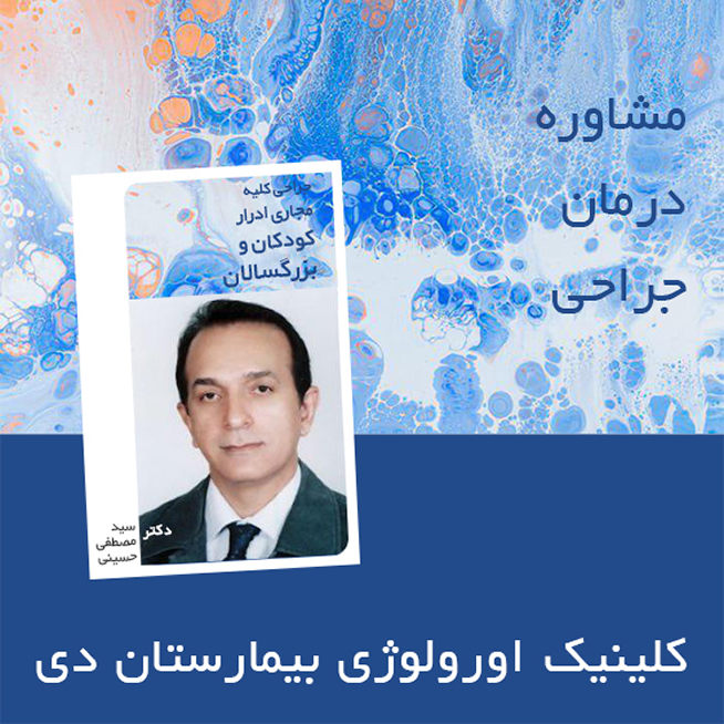 http://www.drhoseini.net/pelvic_organs.html دکتر سید مصطفی حسینی-بیرون زدگی ارگان های لگنی